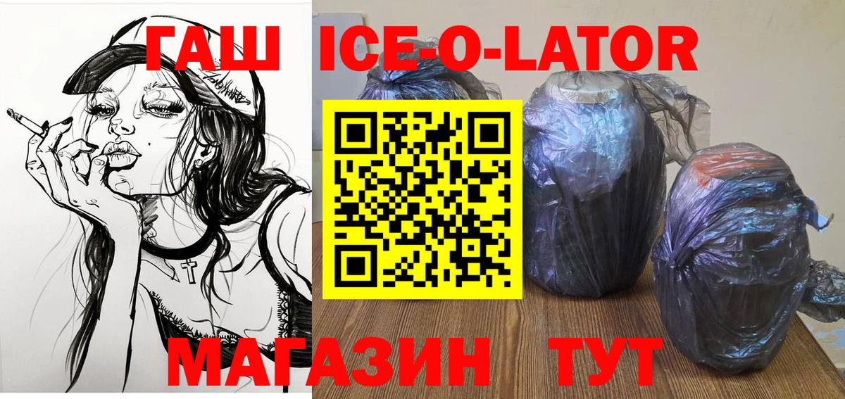 ГАШ ice o lator Казань